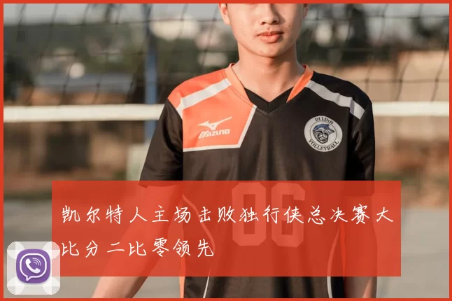 凯尔特人主场击败独行侠总决赛大比分二比零领先