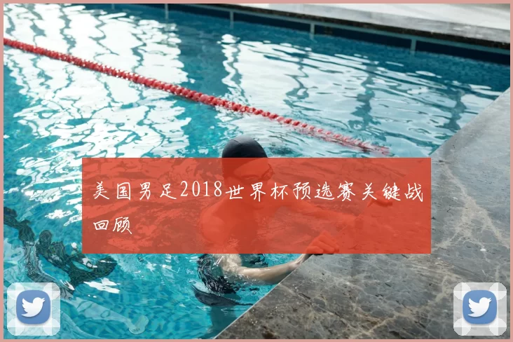 美国男足2018世界杯预选赛关键战回顾