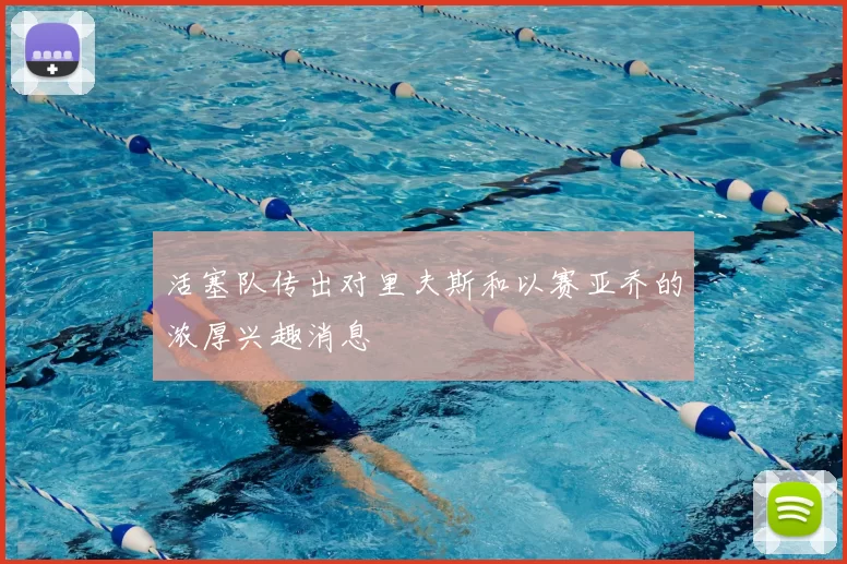 活塞队传出对里夫斯和以赛亚乔的浓厚兴趣消息