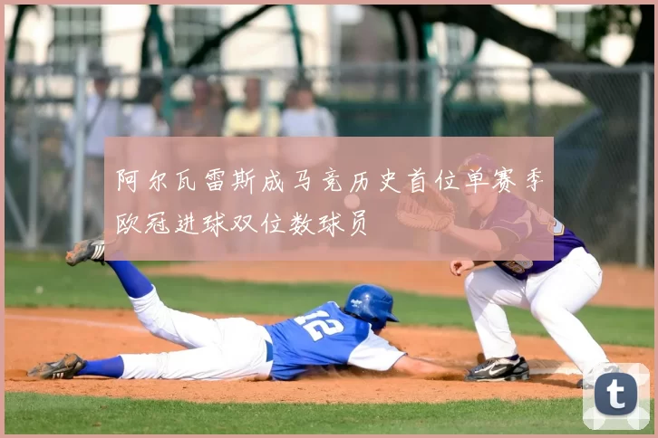 阿尔瓦雷斯成马竞历史首位单赛季欧冠进球双位数球员