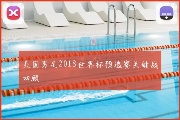 美国男足2018世界杯预选赛关键战回顾