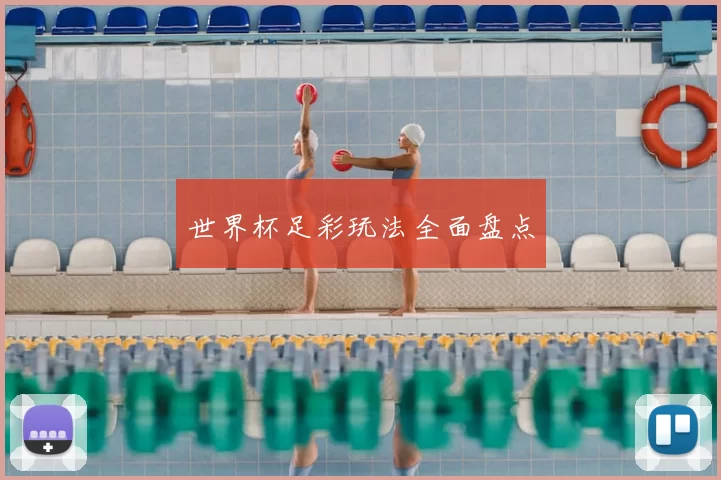 世界杯足彩玩法全面盘点