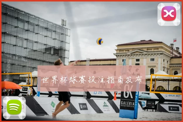 世界杯球赛投注指南发布