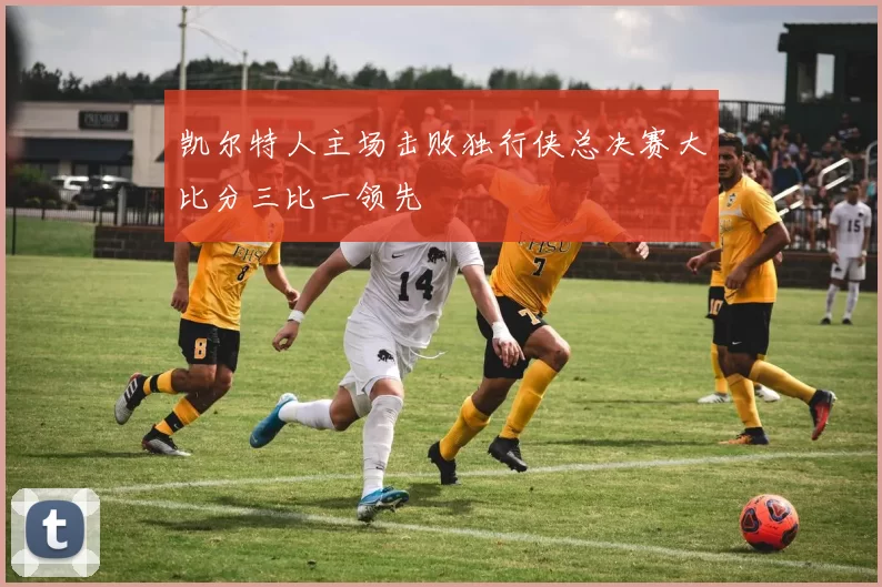 凯尔特人主场击败独行侠总决赛大比分三比一领先