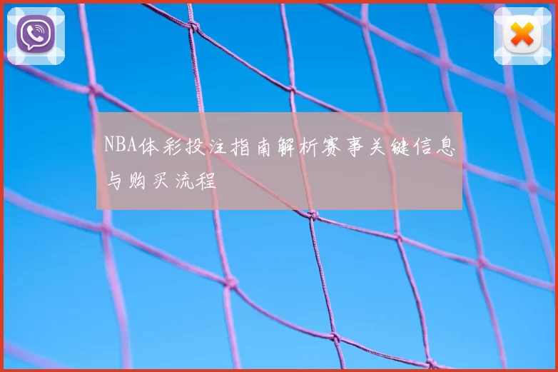 NBA体彩投注指南解析赛事关键信息与购买流程