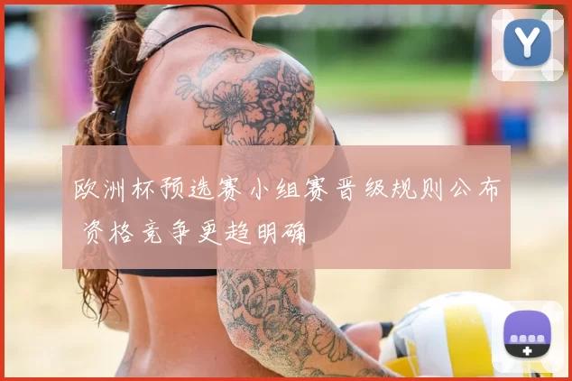 欧洲杯预选赛小组赛晋级规则公布 资格竞争更趋明确