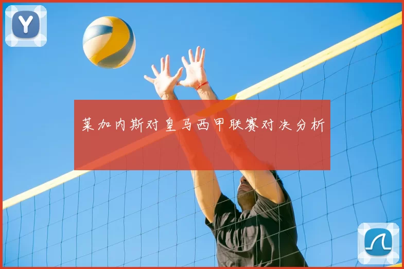 莱加内斯对皇马西甲联赛对决分析