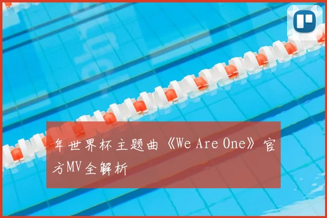 年世界杯主题曲《We Are One》官方MV全解析