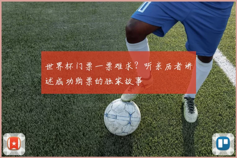 世界杯门票一票难求？听亲历者讲述成功购票的独家故事