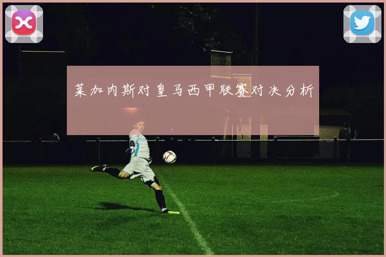 莱加内斯对皇马西甲联赛对决分析