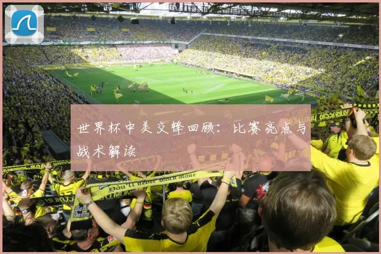 世界杯中美交锋回顾：比赛亮点与战术解读