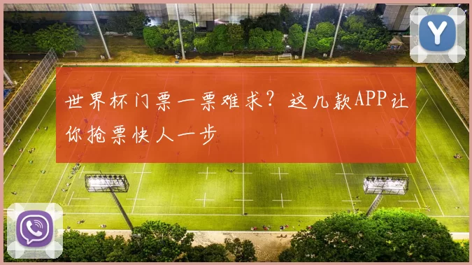 世界杯门票一票难求？这几款APP让你抢票快人一步