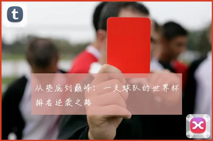 从垫底到巅峰：一支球队的世界杯排名逆袭之路