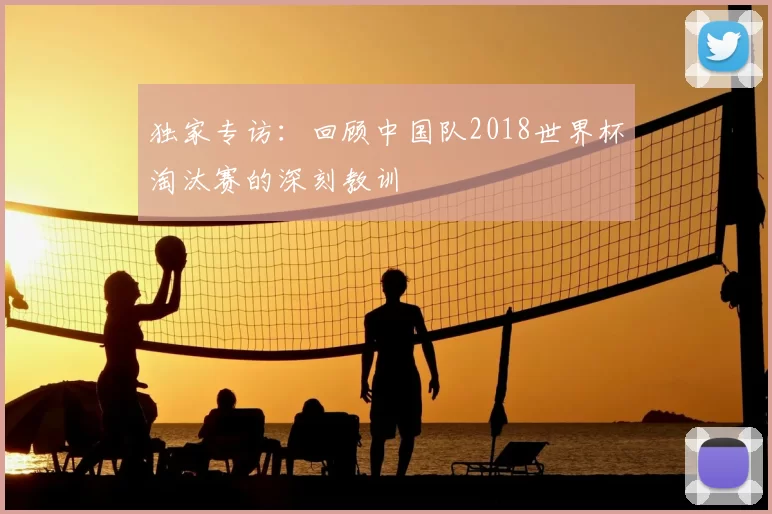 独家专访:回顾中国队2018世界杯淘汰赛的深刻教训