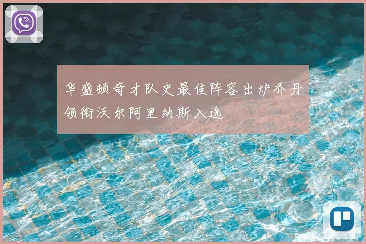 华盛顿奇才队史最佳阵容出炉乔丹领衔沃尔阿里纳斯入选