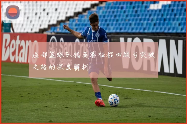 成都篮球队精英赛征程回顾与突破之路的深度解析