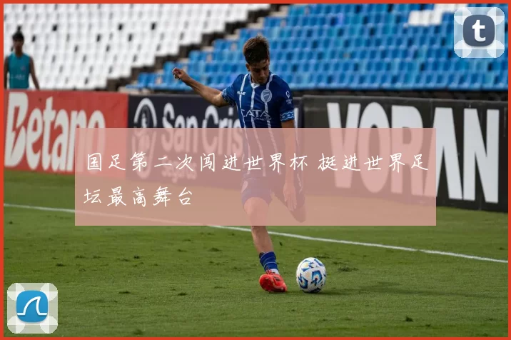 国足第二次闯进世界杯 挺进世界足坛最高舞台