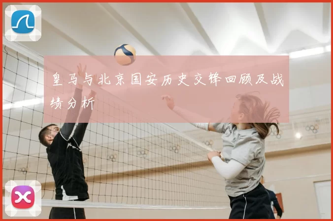 皇马与北京国安历史交锋回顾及战绩分析