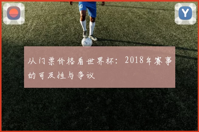 从门票价格看世界杯：2018年赛事的可及性与争议