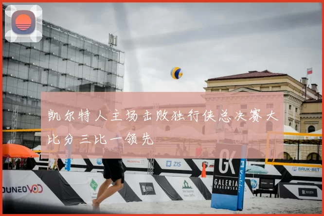 凯尔特人主场击败独行侠总决赛大比分三比一领先