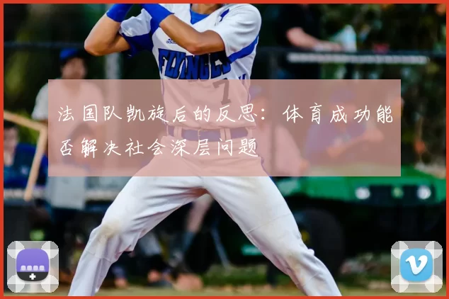 法国队凯旋后的反思：体育成功能否解决社会深层问题