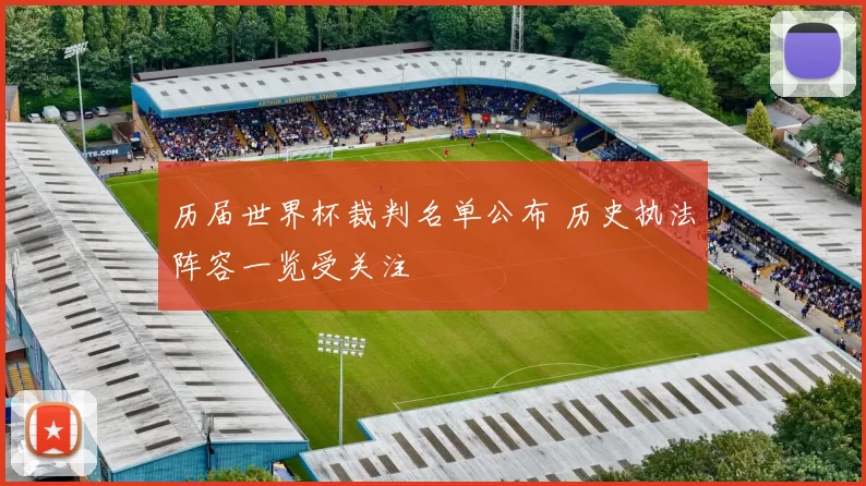历届世界杯裁判名单公布 历史执法阵容一览受关注