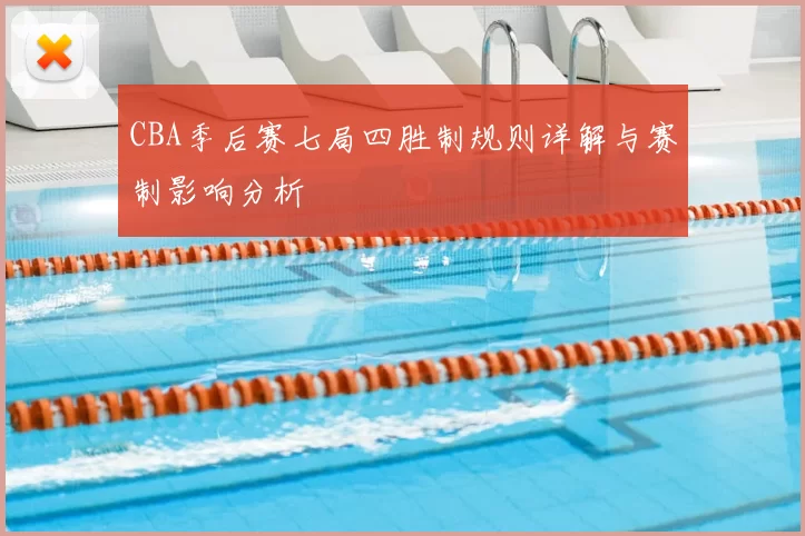 CBA季后赛七局四胜制规则详解与赛制影响分析