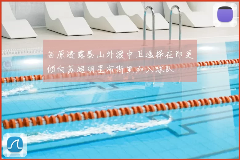 苗原透露泰山外援中卫选择在即更倾向苏超明星布斯里加入球队