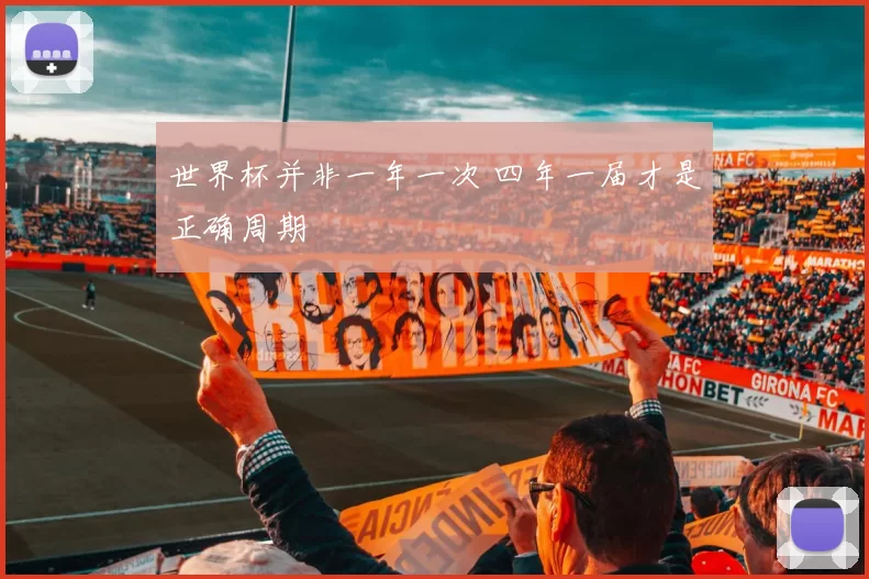 世界杯并非一年一次 四年一届才是正确周期