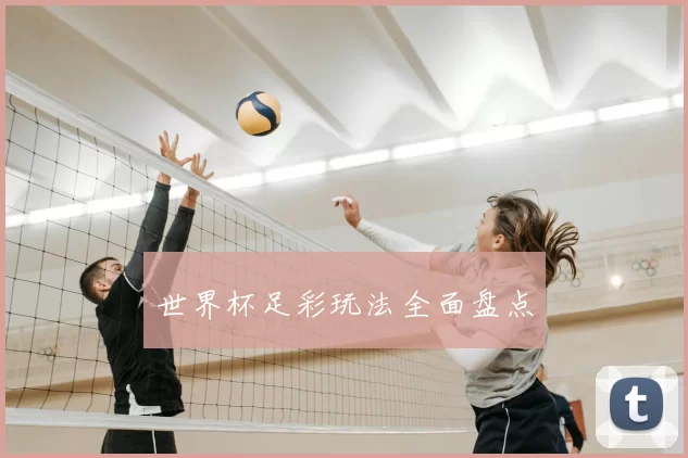 世界杯足彩玩法全面盘点