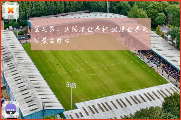 国足第二次闯进世界杯 挺进世界足坛最高舞台