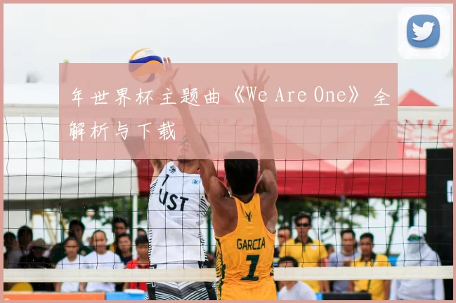 年世界杯主题曲《We Are One》全解析与下载