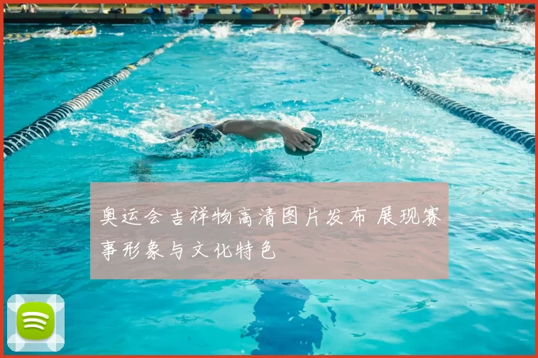 奥运会吉祥物高清图片发布 展现赛事形象与文化特色