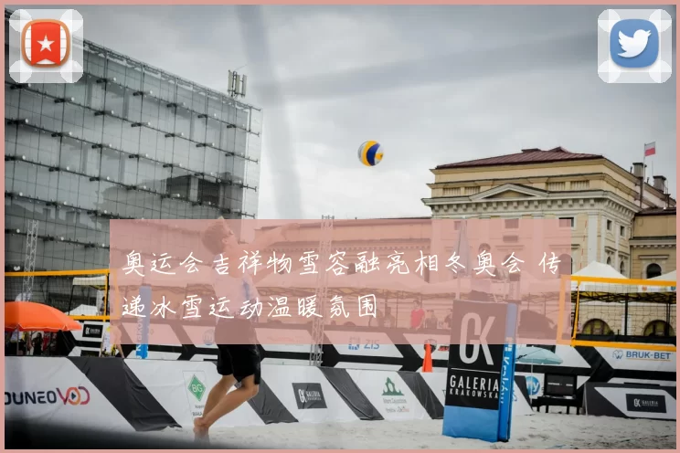 奥运会吉祥物雪容融亮相冬奥会 传递冰雪运动温暖氛围