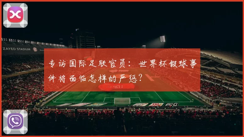 专访国际足联官员：世界杯假球事件将面临怎样的严惩？