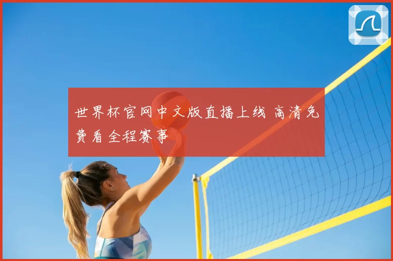 世界杯官网中文版直播上线 高清免费看全程赛事