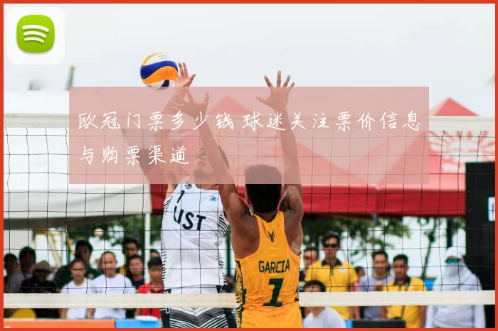 欧冠门票多少钱 球迷关注票价信息与购票渠道