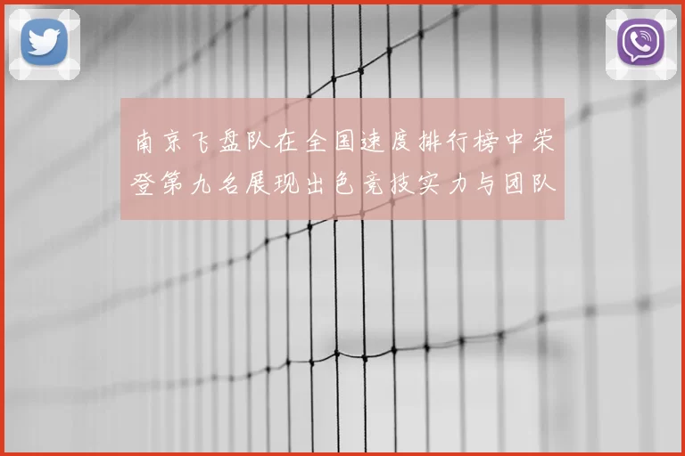 南京飞盘队在全国速度排行榜中荣登第九名展现出色竞技实力与团队精神