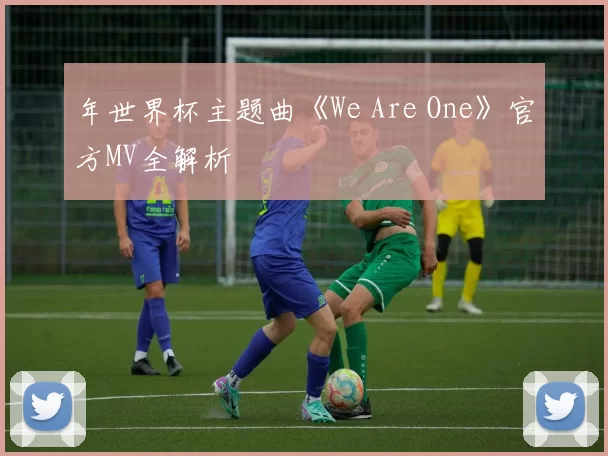 年世界杯主题曲《We Are One》官方MV全解析