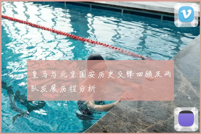 皇马与北京国安历史交锋回顾及两队发展历程分析