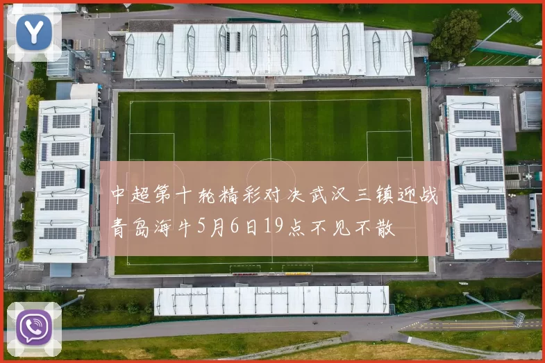 中超第十轮精彩对决武汉三镇迎战青岛海牛5月6日19点不见不散