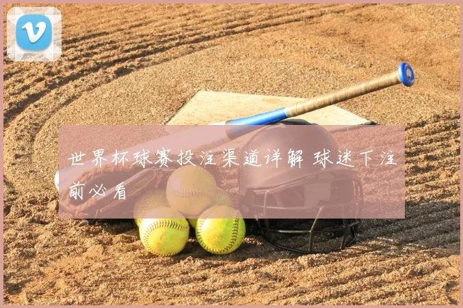 世界杯球赛投注渠道详解 球迷下注前必看