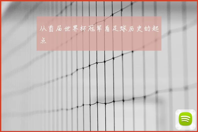 从首届世界杯冠军看足球历史的起点