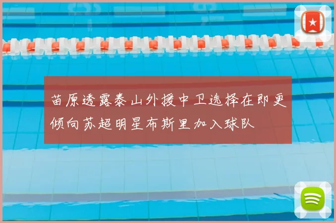 苗原透露泰山外援中卫选择在即更倾向苏超明星布斯里加入球队