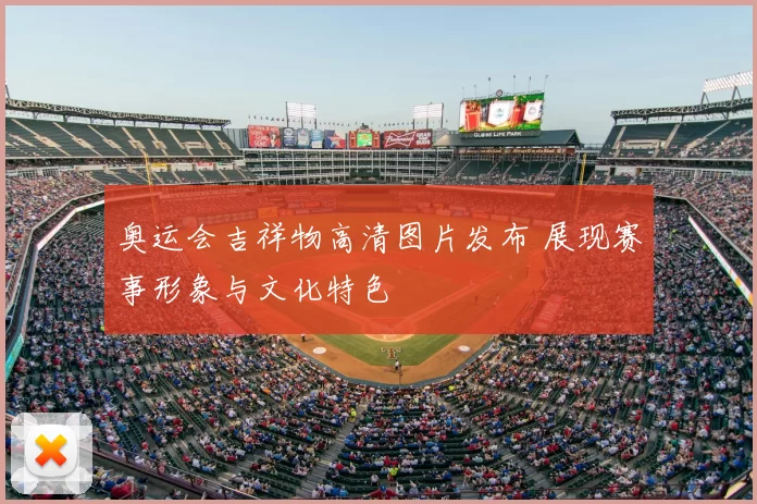 奥运会吉祥物高清图片发布 展现赛事形象与文化特色